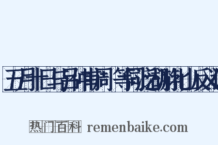 五月十日与吕仲甫周邠等同泛湖游北山反义词是什么意思的图片